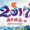 德愷機(jī)械全體員工祝各位同仁、合作伙伴、社會(huì)各界朋友們2017新年快樂(lè)！